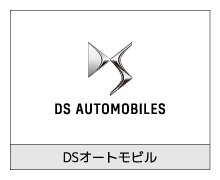 DSオートモービル