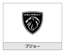 プジョー
