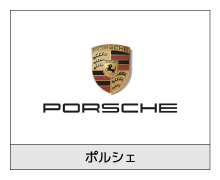 ポルシェ